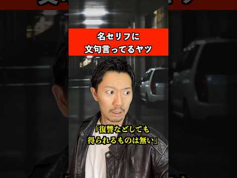 名セリフに文句言ってるヤツ　#映画 #名言 #あるある