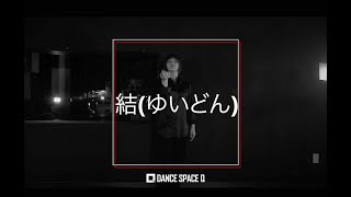 インストラクター紹介　結(ゆいどん)《ダンス動画》