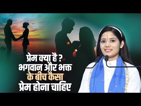 प्रेम क्या है ? भगवान और भक्त के बीच कैसा प्रेम होना चाहिए | देवी प्रतिभा जी