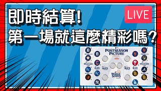 【豆叔叔】下個月才有機會補強陣容嗎？！即時結算日！│季後賽你猜對了嗎？ ( 按讚支持！) │今日遊戲： #勁旅對決 #라이벌스 #MLB9イニングス