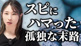 【スピリチュアルにハマる理由】有名人もハマるスピ系、相談相手がいないのが原因かもしれません。