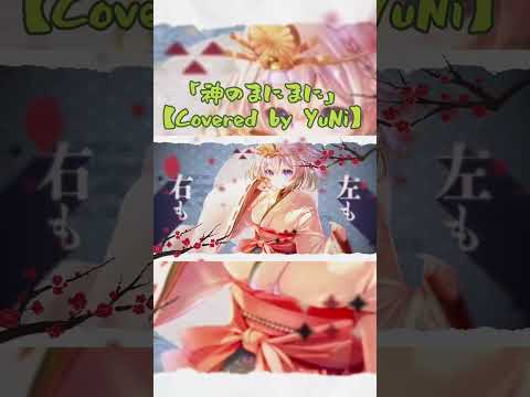 神のまにまに／れるりり【Covered by YuNi】#YuNi #Vtuber #神のまにまに #shorts