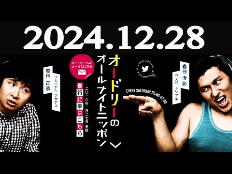 オードリーのオールナイトニッポン  2024年12月28日