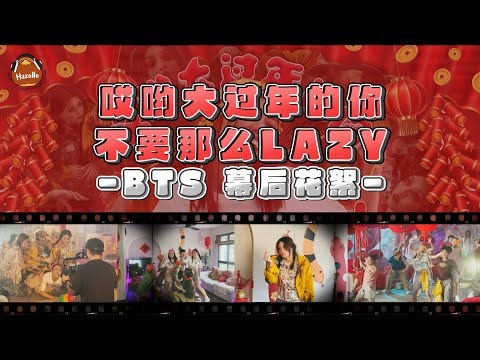 BTS VLOG 幕后花絮 - 【哎哟大过年的你不要那么LAZY】