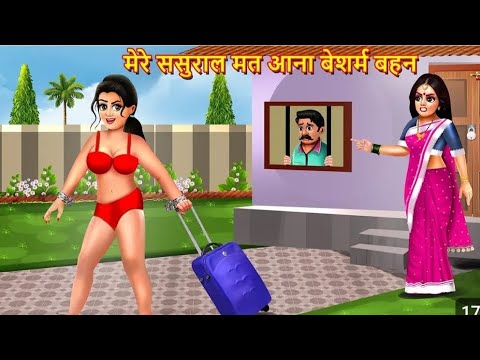 मेरे ससुराल मत आना बेशर्म बहन | Mere Sasural Mat Ana Besharm Bahan | Hindi Kahani | Moral Stories |