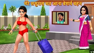 मेरे ससुराल मत आना बेशर्म बहन | Mere Sasural Mat Ana Besharm Bahan | Hindi Kahani | Moral Stories |