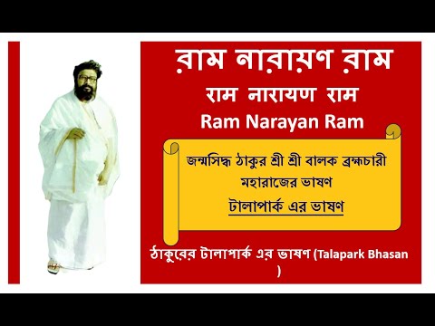 Thakur Own voice Bhason (Talapark)| Balak Brahmachari | Ram Narayan Ram @RamNarayanRamMahanam