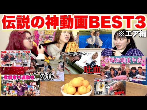 【2018-2024総集編】6年間1,800本投稿くれまぐのエアおすすめ爆笑動画BEST3