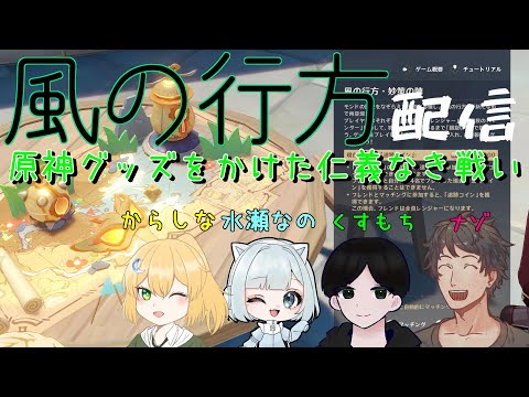 【原神】風の行方コラボ配信