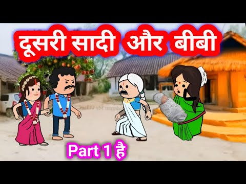 😱   दूसरी सादी  और  बीबी  ❤️👍 #munger_cartoon_story #funny #viralvideo