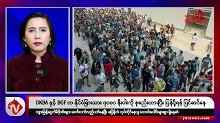 Khit Thit သတင်းဌာန၏ ဖေဖော်ဝါရီ ၂၅ ရက် မနက်ပိုင်း ရုပ်သံသတင်းအစီအစဉ်