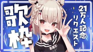 【歌枠】リクエスト歌える限り歌う！21万人ありがとう💎⚡️  #ウタノライブ 【KARAOKE/Vsinger/Vtuber】