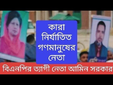 বিএনপির ত্যাগী নেতা আমিন সরকার Khaleda Zia | Tarek Rahman | Bangladesh | BNP #trishalbarta #politics