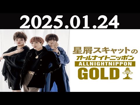 星屑スキャットのオールナイトニッポンGOLD 2025年01月24日