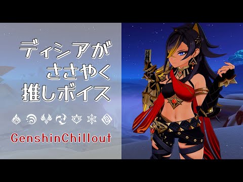 【原神】ASMR ディシア がささやく  CV : 福原綾香 スメール 砂漠 睡眠導入BGM   ( 作業用 ・睡眠用 ）Genshin sleep music Dehya 迪希雅