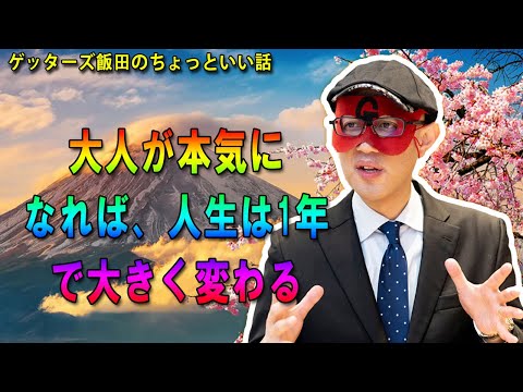 ゲッターズ飯田  ☀️  金 ゲッターズ飯田のちょっといい話『大人が本気になれば、人生は1年で大きく #ゲッターズ飯田#江原啓之#オーラの泉