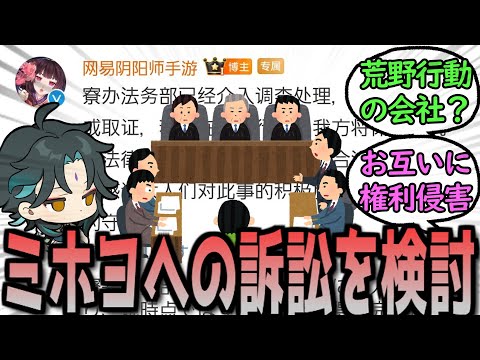 【原神】NetEase社、ミホヨへの訴訟を検討する　に対する反応【まとめ】