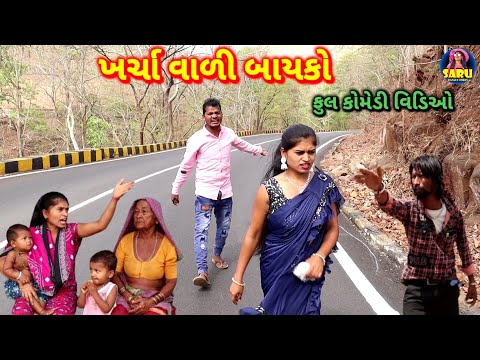 ખર્ચા વાળી બાયકો 😂 કૉમેડી વિડિઓ | Kharcha Wali Bayko Dangi Comedy Video #sarudangicomedy FunnyComedy