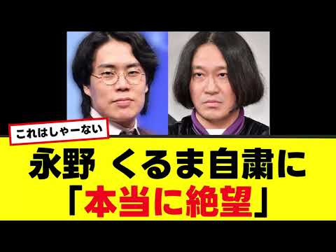 【永野】オンカジ問題で自粛中の高比良くるまに言及「本当に絶望」