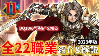 【DQ10】初心者＆休止勢のための全22職業紹介＆解説2023【ドラクエ10】