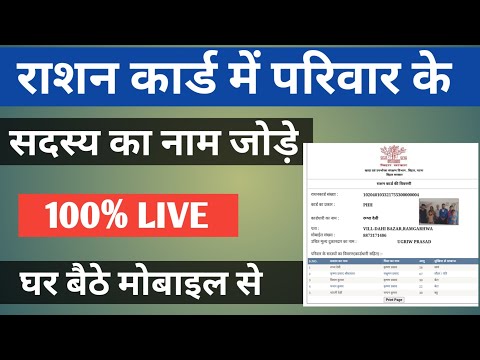 Ration card me naam kaise jode online / राशन कार्ड में नाम कैसे जोड़े 2021