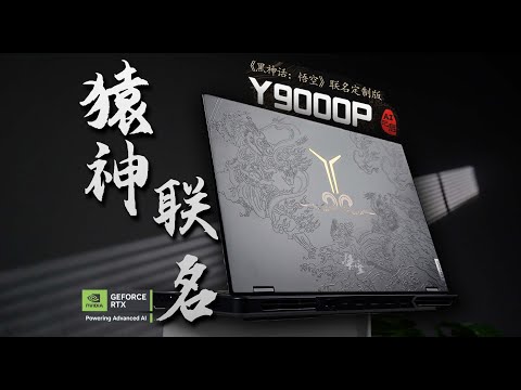 【Fun科技】收到的天命人都哭了？Y9000P 2024 AI元啓 《黑神話：悟空》聯名定製版 開箱簡測