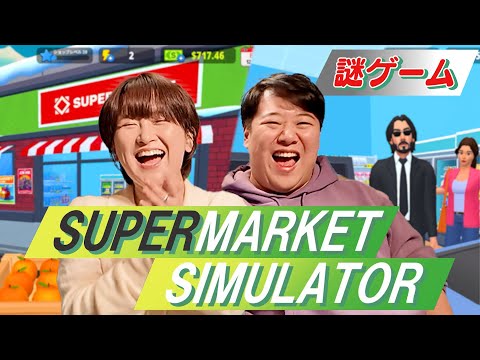 サーヤがハマってる謎ゲーム【Supermarket Simulator?】