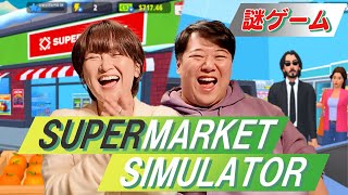 サーヤがハマってる謎ゲーム【Supermarket Simulator?】