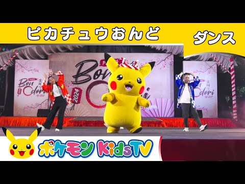 【ポケモン公式】ピカチュウ音頭 ～マレーシア・ペナン バージョン～－ポケモン Kids TV【こどものうた】