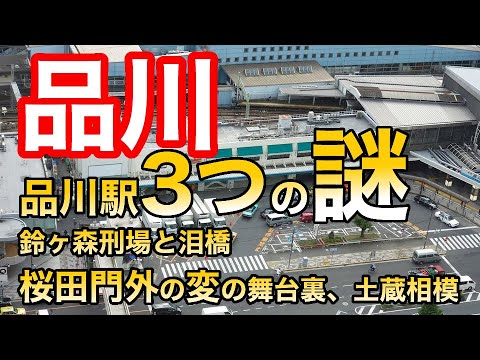 【品川の歴史】品川駅3つの謎に迫る！鈴ヶ森刑場と泪橋、桜田門外の変の舞台裏となった土蔵相模など多くの史跡を紹介