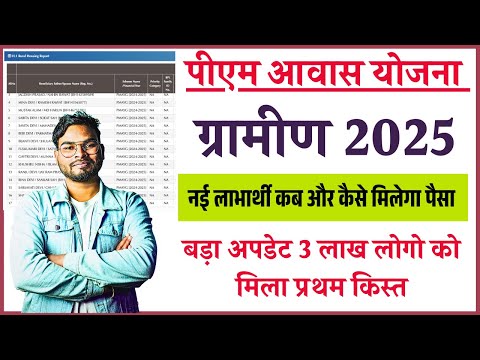 PM Awas Yojana Gramin नई लाभार्थी कब और कैसे मिलेगा पैसा? बड़ा अपडेट 3 लाख लोगो को मिला प्रथम किस्त