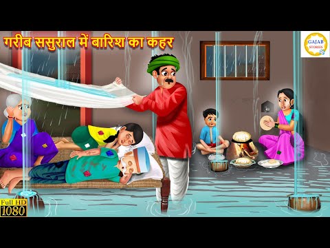 गरीब ससुराल पर बारिश का कहर | Garib Sasural Par Barish Ka Kahar | Saas Bahu | Hindi kahani | Story