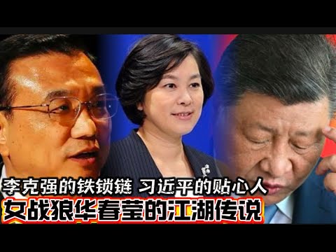 李克强的铁锁链 习近平的贴心人 头号女战狼华春莹爆料 Li Keqiang, Xi Jinping’s ally, and Hua Chunying’s legend.