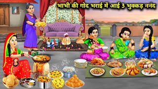 भाभी की गोद भराई मे आई 3 भूक्कड़ नंद|| bhabhi ki god bhrayi me aayi teen bhukkad nand|| cartoon..!