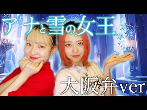 【Cover】アナと雪の女王　生まれてはじめて（リプライズ）大阪弁ver.