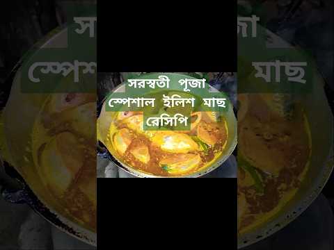 ইলিশ মাছের ঝোল রান্না #shorts #ytshorts #youtubeshorts #hilsha #fish #viral #tiktok #reels