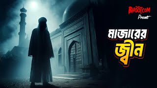 Majar er Jinn | মাজারের জ্বিন | Bhoot.com Friday Episode