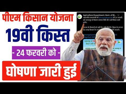 PM Kisan samman Nidhi: 19vi Kist kab Aaygi? Big Update | सरकार का बड़ा ऐलान | 24 Feb को मिलेगा पैसा