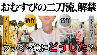 【ファミリーマート】新おむすび８品を食べて忖度無しでレビュー！最高の品を厳選！【おすすめ】