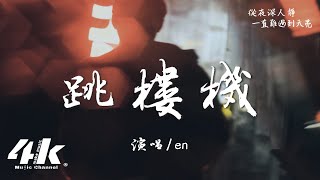 en - 跳樓機『Baby 我們的感情好像跳樓機，讓我突然地升空又急速落地。』【高音質|動態歌詞Lyrics】♫·流行音樂