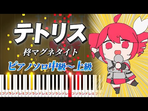 【楽譜あり】テトリス/柊マグネタイト（ピアノソロ中級～上級）feat. 重音テトSV【ピアノアレンジ楽譜】