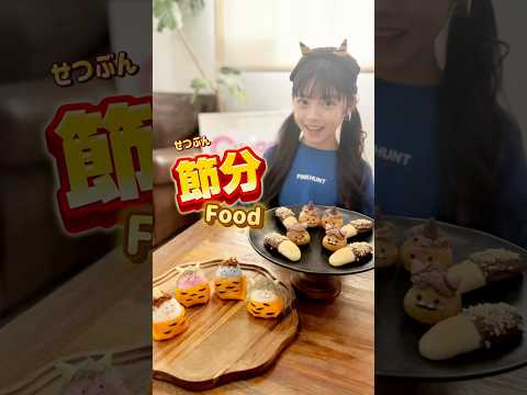 【節分レシピ】節分がもっと楽しくなる！子供でも作れるレシピを紹介♡