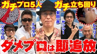 【ダメプロは即追放】パチンコバトルロイヤル～生き残るのは誰だ!?~[安田一彦][ヤッシー][トラマツ][レイリー][ヅラプロ森藤][パチンコ必勝ガイド編集部]