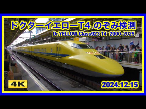 ドクターイエローT4 のぞみ検測上り 新大阪 2024.12.15【4K】