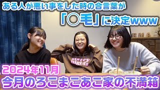 【今月のろこまこあこ家の不満箱】とある人が調子乗ってる時の合言葉が決まって大爆笑wwwろこまこあこの3姉妹とママのお互いに対しての不満箱を開封してみた結果…www