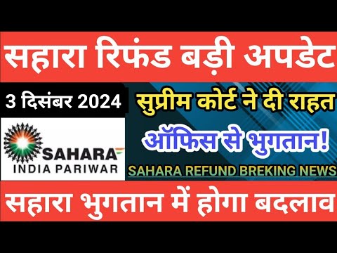 Sahara India Refund Latest update #sahara india payment update today sahara ka paisa kab milega