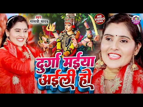 #Video | दुर्गा मईया अईली हो | Gayatri yadav | Durga Maiya Aili Ho | पारंपरिक देवी  गीत