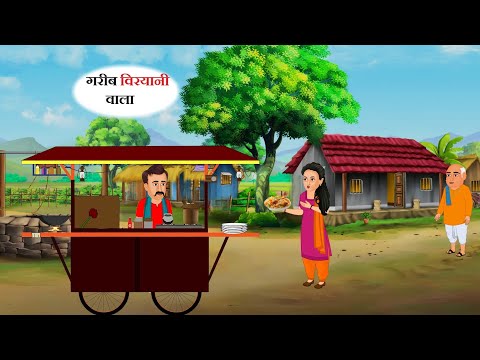 गरीब बिरयानी वाला  हिंदी कहानी | kahani  | hindi kahaniya | moral stories | cartoon