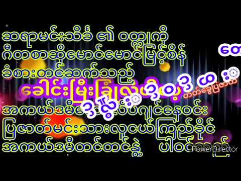 ဆားပုလင်းနှင်းမောင်နှင့်ခေါင်းမြီးခြုံလုံပါပေ့Bside.ဝတ္ထုမင်းသိင်္ခဒါရိုက်တာမောင်မောင်မြင့်စိန်