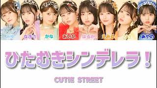 ひたむきシンデレラ / CUTIE STREET【日本語字幕/歌詞/予想/パート分け】